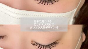 北本で人気のまつエクデザインをイメージした自然な目元の写真