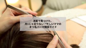 鴻巣の忙しいママ向けまつ毛パーマで時短と自然なボリュームを叶える目元イメージ