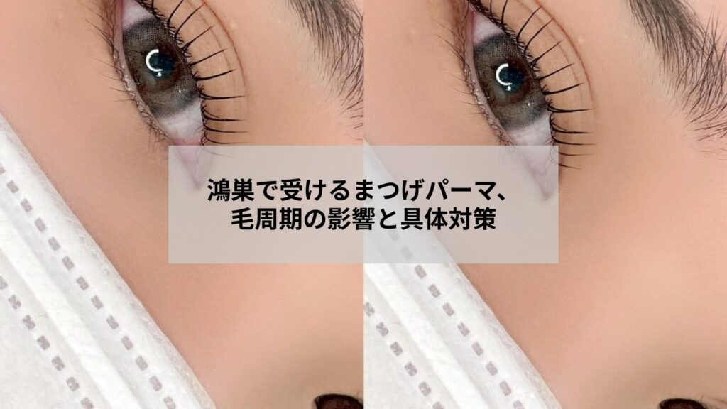 鴻巣でまつげパーマを受ける際のまつ毛の毛周期による影響と対策を示すイメージ画像