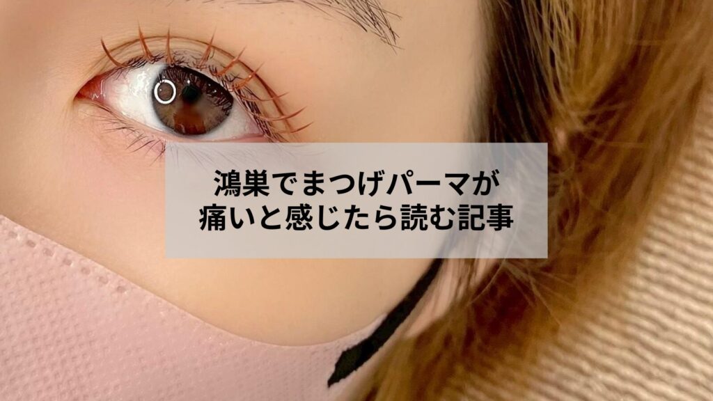 鴻巣で安心して受けるまつげパーマと痛み対策をイメージした目元の写真