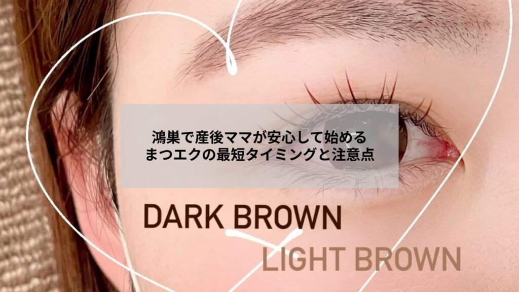 鴻巣で産後のママがまつエクを始めるタイミングや注意点を示すイメージ写真