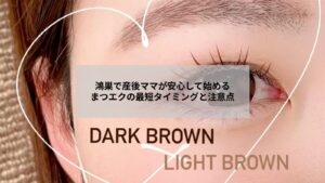 鴻巣で産後のママがまつエクを始めるタイミングや注意点を示すイメージ写真