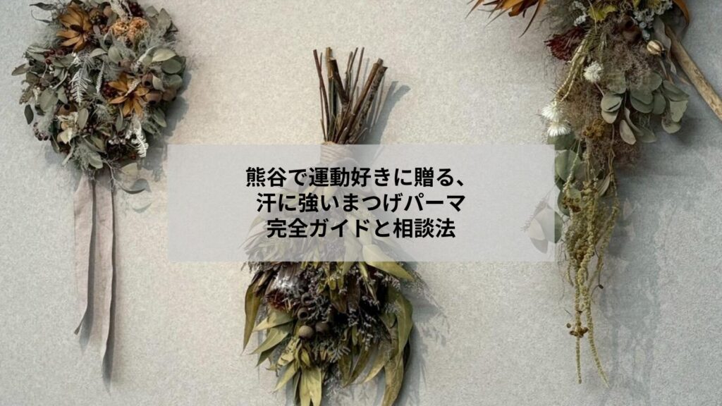 熊谷で運動好きのための汗に強いまつげパーマ対策や相談をイメージさせるサロン写真