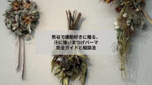 熊谷で運動好きのための汗に強いまつげパーマ対策や相談をイメージさせるサロン写真