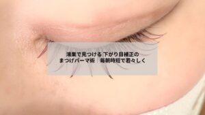 鴻巣で受ける下がり目補正向けナチュラルまつげパーマデザインのイメージ写真