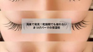 鴻巣でのまつげパーマ施術後に乾燥対策の保湿ケアを受ける女性のリラックス風景