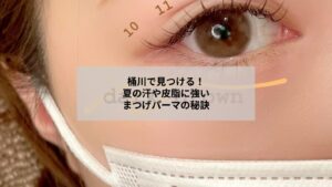 桶川で夏の汗や皮脂に強いまつげパーマ対策を説明するイメージ画像