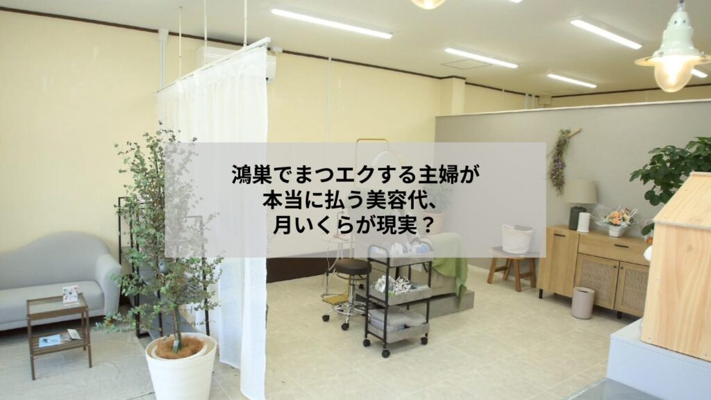 鴻巣でまつエクをする主婦が月々の美容代の目安を考えるイメージ写真