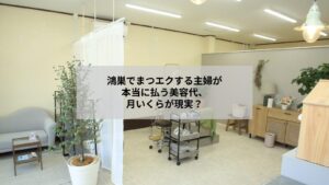 鴻巣でまつエクをする主婦が月々の美容代の目安を考えるイメージ写真