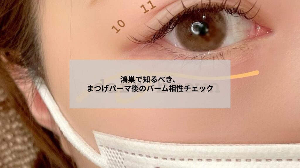 鴻巣でまつげパーマ後に使うクレンジングバームの選び方と注意点を示す目元のケア写真