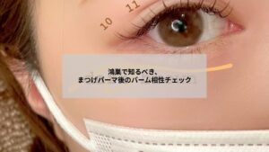 鴻巣でまつげパーマ後に使うクレンジングバームの選び方と注意点を示す目元のケア写真