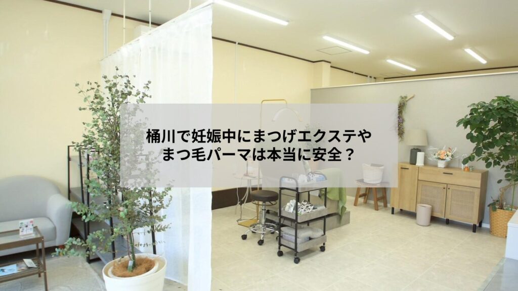 桶川で妊娠中にまつげエクステの安全性を相談する女性のイメージ画像