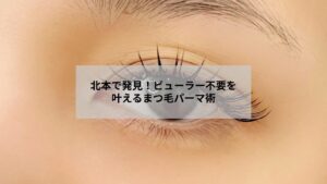 北本でのまつ毛パーマによりビューラー不要の自然な目元を表現した施術例写真