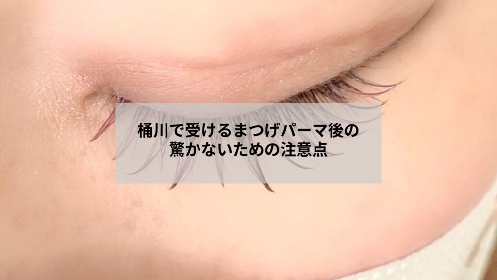 桶川でまつげパーマ施術後の注意点を説明するサロンのリラックス空間とケアイメージ