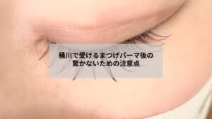 桶川でまつげパーマ施術後の注意点を説明するサロンのリラックス空間とケアイメージ