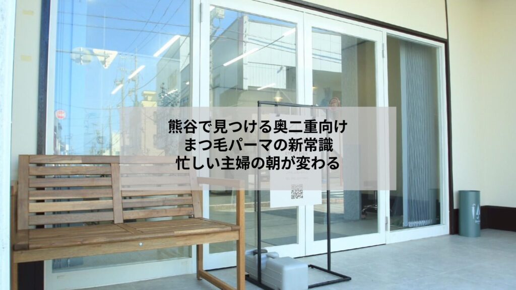 熊谷で奥二重の方向けにデザインされたナチュラルまつ毛パーマの仕上がりを示す写真、朝の時短が叶うイメージ