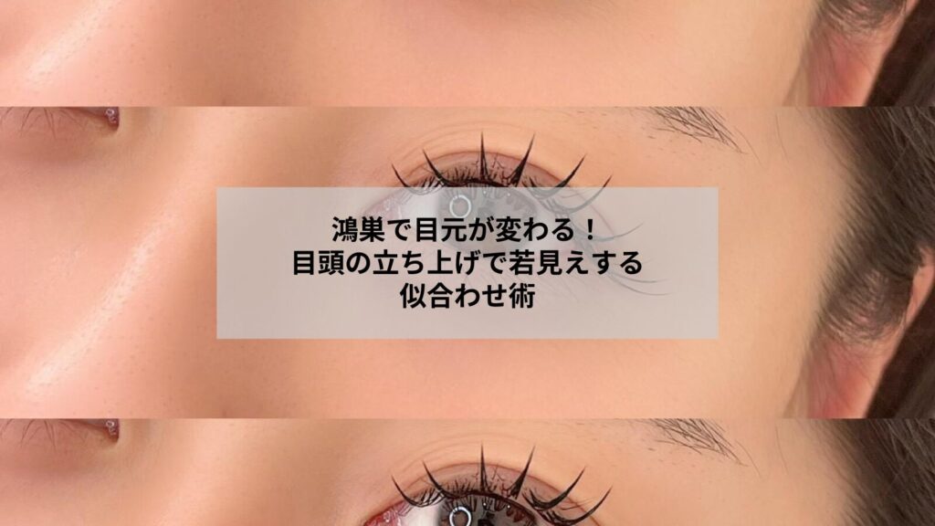 鴻巣でのまつげパーマと目頭の立ち上げ似合わせイメージ写真