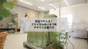 熊谷での結婚式に合うナチュラルなまつ毛エクステデザインのイメージ写真