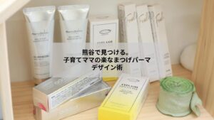 熊谷の子育てママ向けまつげパーマで自然に盛れるデザインのイメージ写真