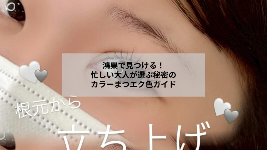 鴻巣のサロンで提案するナチュラルから個性的までのカラーまつげエクステおすすめ色のイメージ