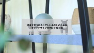 鴻巣で選べるまつエクのデザインを示すナチュラルな目元の写真