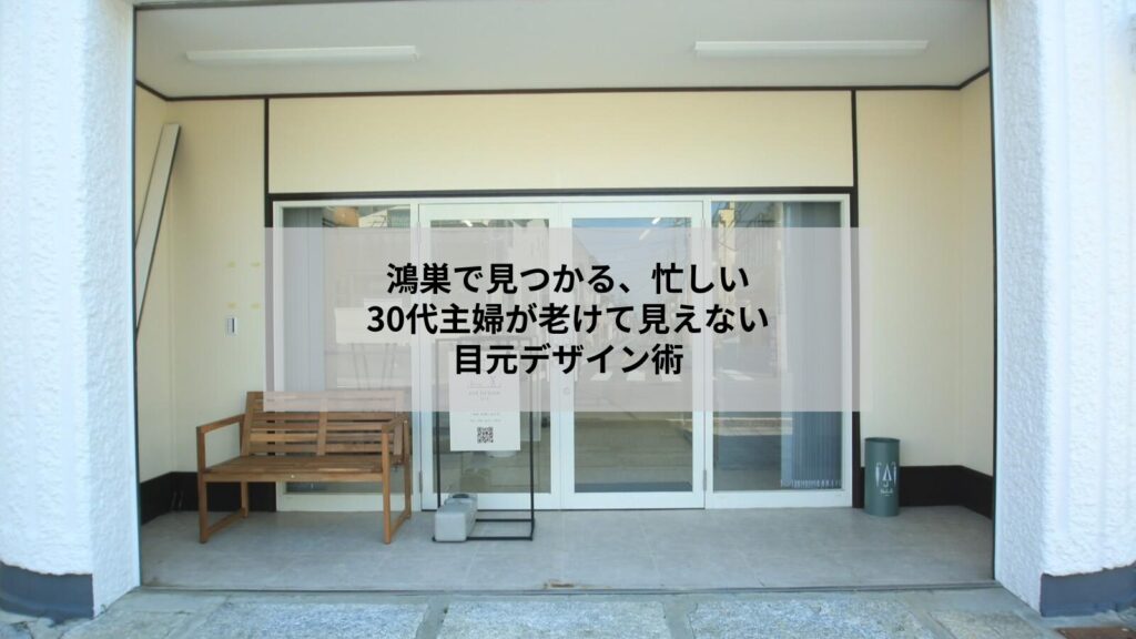 鴻巣で通える30代向けまつ毛デザインのイメージ写真、自然で若々しい目元