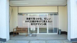 鴻巣で通える30代向けまつ毛デザインのイメージ写真、自然で若々しい目元