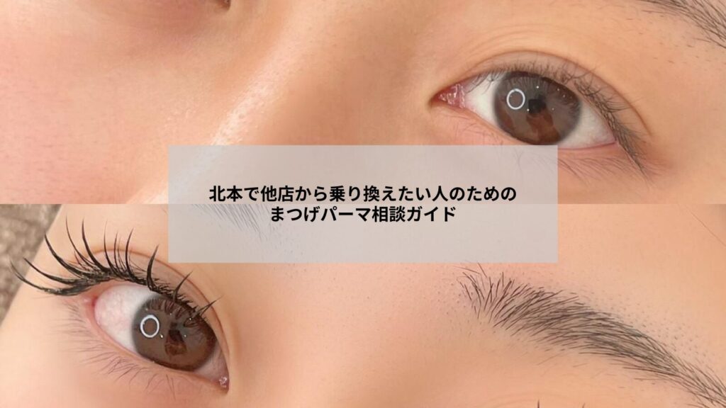北本周辺で他店から乗り換えを検討する方向けのまつげパーマ相談風景をイメージした画像