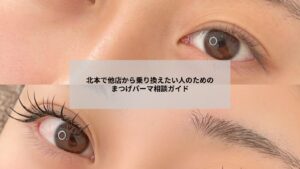 北本周辺で他店から乗り換えを検討する方向けのまつげパーマ相談風景をイメージした画像