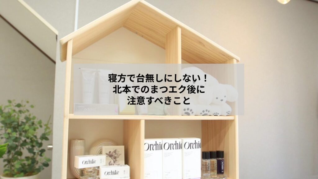 北本でまつエク後の寝方の注意ポイントを示すリラックスできる施術ルームと目元の拡大写真