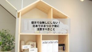 北本でまつエク後の寝方の注意ポイントを示すリラックスできる施術ルームと目元の拡大写真