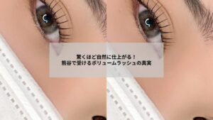 熊谷周辺で受けるボリュームラッシュの施術イメージと仕上がり