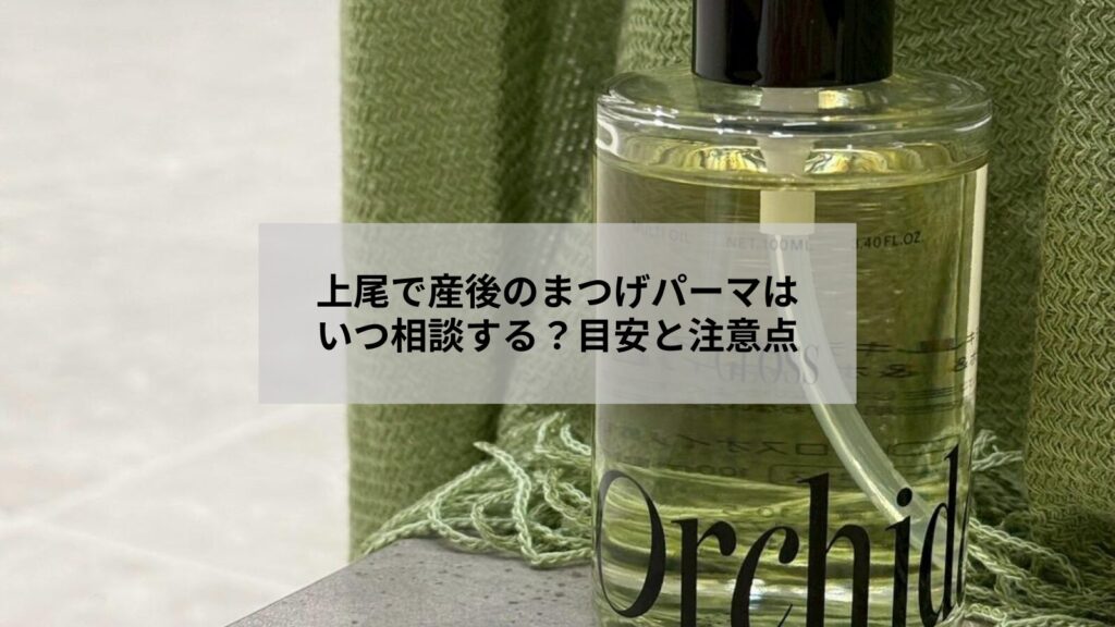 上尾近郊で産後にまつげパーマの相談をする女性がリラックスする様子のイメージ写真