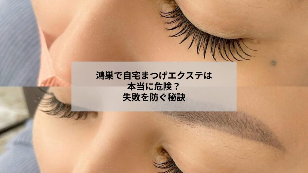 鴻巣でセルフまつ毛エクステの安全性や危険を考える女性のイメージ写真
