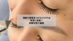 鴻巣でセルフまつ毛エクステの安全性や危険を考える女性のイメージ写真