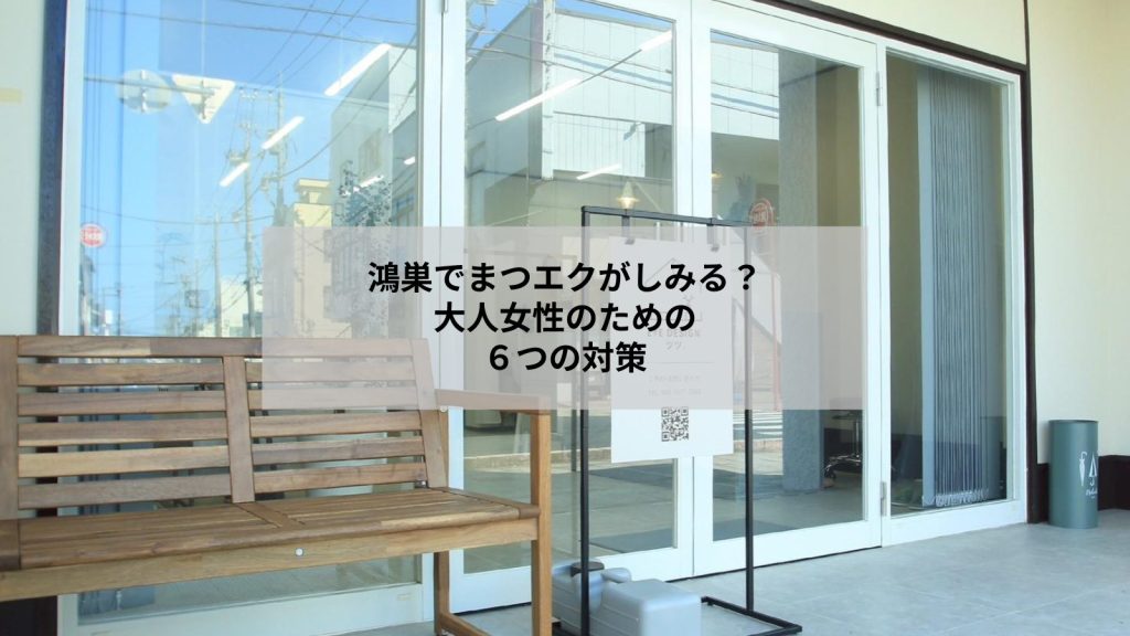 鴻巣でまつエクがしみるときの対策を知りたい方へ、安心の施術風景とケア説明