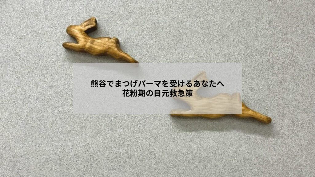 熊谷でまつげパーマ後の花粉シーズンの目元ケアをする女性のイメージ写真