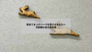 熊谷でまつげパーマ後の花粉シーズンの目元ケアをする女性のイメージ写真