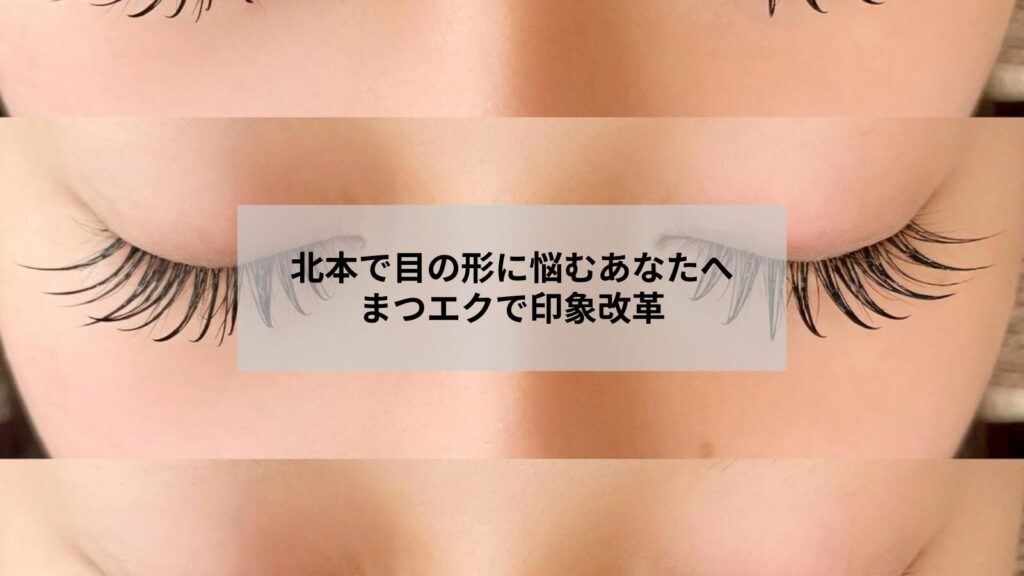 北本近郊でまつエクを受けて目の形のコンプレックスが和らいだ女性のイメージ