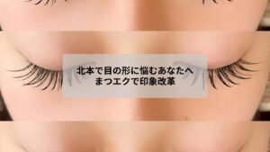 北本近郊でまつエクを受けて目の形のコンプレックスが和らいだ女性のイメージ