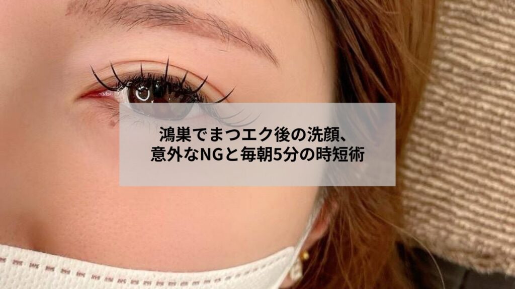 鴻巣でまつエク後の洗顔ケアをする女性の手元と優しい泡のイメージ