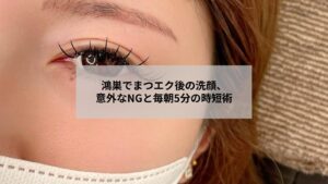 鴻巣でまつエク後の洗顔ケアをする女性の手元と優しい泡のイメージ