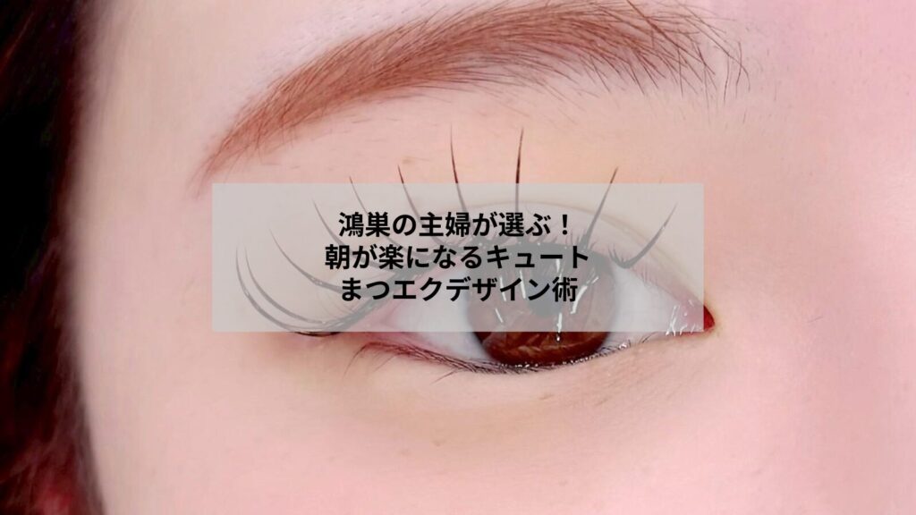 鴻巣で楽しむキュートなまつエクデザインの実例と仕上がりイメージ