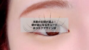 鴻巣で楽しむキュートなまつエクデザインの実例と仕上がりイメージ