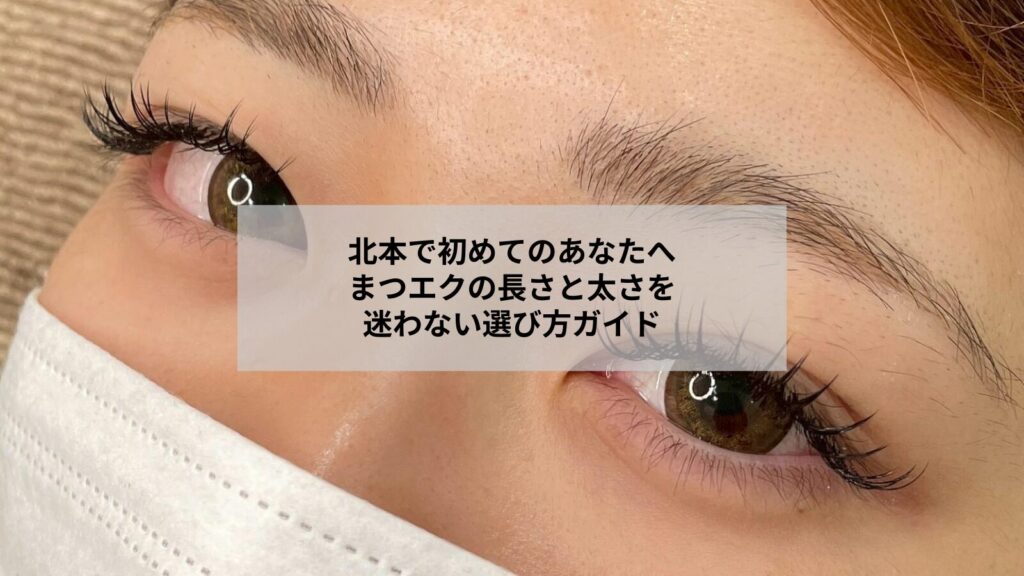 北本でまつエクの長さや太さを迷う初心者向けのイメージ写真、自然で扱いやすいデザインを示す画像