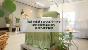 熊谷でのまつげパーマ後に朝のセットを楽にするためのナチュラルな目元イメージ画像