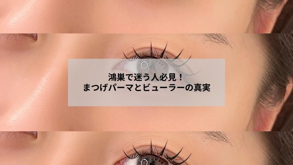 鴻巣のまつげパーマとビューラーの違いを示すナチュラルな目元のビフォーアフター画像