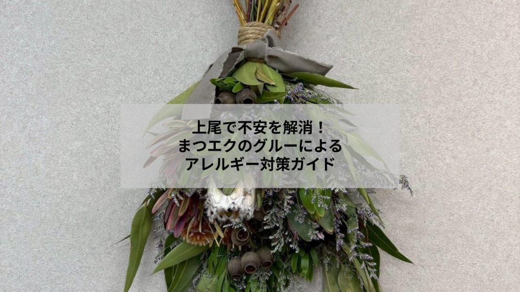 上尾でまつエクのグルーによるアレルギーを心配する女性のイメージ写真