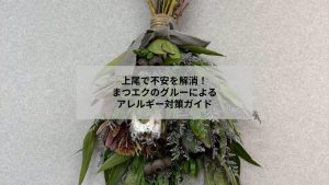 上尾でまつエクのグルーによるアレルギーを心配する女性のイメージ写真