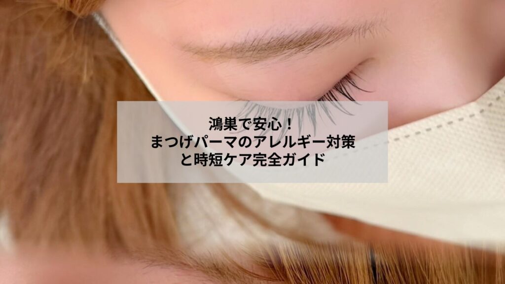 鴻巣でまつげパーマ後の安心ケアとアレルギー対策をイメージする目元の写真